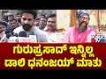 ನಿರ್ದೇಶಕ ಗುರುಪ್ರಸಾದ್ ಇನ್ನಿಲ್ಲ... ಡಾಲಿ ಧನಂಜಯ್ ಮಾತು | Director Guruprasad | Daali Dhananjaya