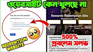 REDEEMTION ওয়েবসাইট কেন খুলছে না || কিভাবে ওয়েবসাইট খুলবে দেখে নাও || 500% প্রবলেম সলভ