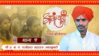 Aanandvari - Utsav Kirtanacha (आनंदवारी - उत्सव कीर्तनाचा ) - EP 5 - Latest Marathi Kirtan