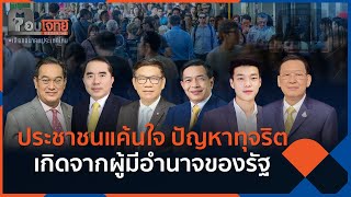 ประชาชนแค้นใจ ปัญหาทุจริตเกิดจากผู้มีอำนาจของรัฐ | ตอบโจทย์ #เลือกอนาคตประเทศไทย