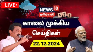 🔴Today Morning News LIVE: காலை முக்கிய செய்திகள் | News18 Tamil Nadu | Congress vs BJP | TN Rain