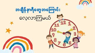 အချိန်နာရီတွေအကြောင်းလေ့လာကြမယ်