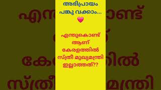 എന്തുകൊണ്ട് സ്ത്രീ CM ഇല്ല #trending #malayalam #quiz #shorts #generalknowledge #youtube #healthtips