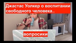 ДОМАШНЕЕ ОБРАЗОВАНИЕ — фундамент воспитания свободного человека? лекция Джастаса Уолкера у Светова