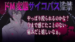 【女性向けボイス】お仕置きを悦ぶドM変態ヤンデレ彼氏を監禁・拘束してみたら……。【バイノーラルシチュエーション/ASMR】