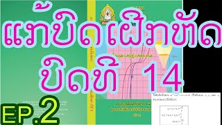 ແກ້ບົດເຝີກຫັດ ບົດທີ 14 ຕຳລາຂັ້ນສາມ ຄະນິດສາດ ມ5  EP.2