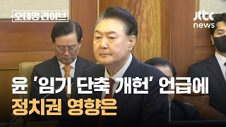 윤 대통령, 최후진술서 '임기 단축 개헌' 언급…정치권 영향은 / JTBC 오대영 라이브