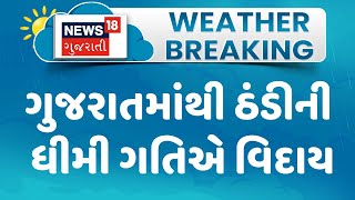 Weather Forecast News : ગુજરાતમાંથી ઠંડીની ધીમી ગતિએ વિદાય | Winter News |Gujarati Samachar | News18