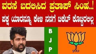 ವರಸೆ ಬದಲಿಸಿದ ಪ್ರತಾಪ್ ಸಿಂಹ..! -ಪಕ್ಷ ಯಾರನ್ನೂ ಕೇಳಿ ನನಗೆ ಟಿಕೆಟ್ ಕೊಟ್ಟಿರಲಿಲ್ಲ..! #prathapsimha #bjp #modi