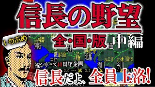 【信長の野望オール信長大上洛！全国版中編】い、戦には勝ってたんだからね！フリーズにつき中編へ、兵の忠誠は大事だよTAKE2！