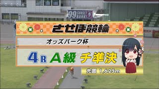 2022年6月9日 佐世保競輪FⅡ　4R　VTR