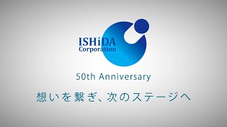 石田コーポレーション50周年記念式典の１日