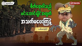 စိတ်ရောဂါသည် မင်းအောင်လှိုင်အတွက် အသက်မပေးကြနဲ့ (OPINION)