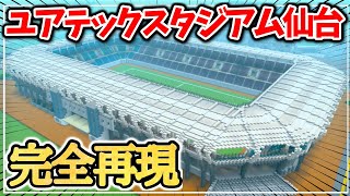 【マイクラ】ユアテックスタジアム仙台を完全再現してみた【Minecraftサッカースタジアム建築】