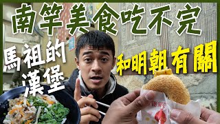 南竿美食吃不完！馬祖的漢堡竟然跟明朝有關！阿婆虫弟餅、狗麵套餐、繼光餅！