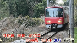 名鉄　河和線　河和→河和口　3500系　3514F 4両編成　急行　新鵜沼行き 　名古屋鉄道