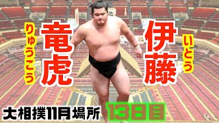 竜虎が幕下全勝！8場所ぶりの十両復帰へ/ 竜虎-伊藤/大相撲2020年11月場所13日目