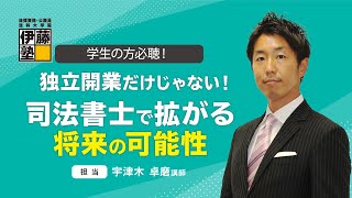 【司法書士】学生の方必聴！～独立開業だけじゃない！司法書士で拡がる将来の可能性～