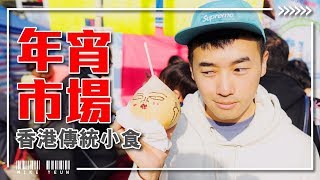 『維園年宵』一齊試試這幾款香港傳統小吃！我們都第一次試吃「飛機欖」/還有很醜的椰皇 🥥