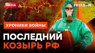 ЧУЕТ ГИБЕЛЬ недоимперии? Путин ведет РФ К ЯДЕРНОМУ КОНЦУ @skalpel_ictv