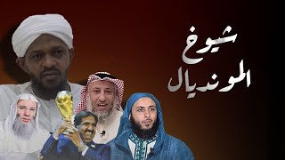 الفرق بين مزمل فقيري و شيوخهم  |  علاقة السرورية بالصوفية