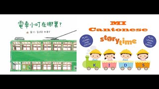 廣東話故事: 電車小叮在哪裡(廣東話) with 電車 sound effect- Cantonese story:  Where is little Tramway (Cantonese)