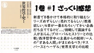 【勉強会】ちくま新書『世界哲学史』1巻の#1 ざっくり感想/世界哲学史は“才ある一人”が語るべき！？