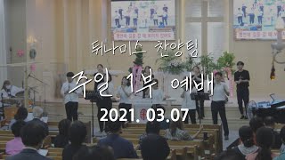 [뒤나미스찬양팀] 울산순복음초대교회 주일 1부예배 (210307)