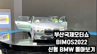 부산국제모터쇼 신형 BMW 몰아보기 I7 IXM60 M240i M850i M4