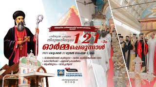 Parumala Perunnal 2023 - Holy Qurbana | St. Mary's Orthodox Cathedral, Thumpamon.