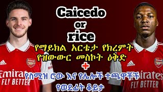 የማይክል አርቴታ የክረምት የዝውውር መስኮት ዕቅድ |  የስሚዝ ሮው እና የሌሎች ተጫዋቾች የወደፊት ቆይታ | mensur abdulkeni, tribun sport