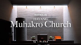 [C3 X PLACE] 비움으로 완성되는 빛의 공간 '하양 무학로교회'  |  이로재 IROJE architects\u0026planners  |  건축가 승효상