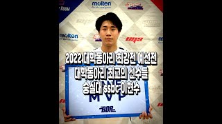 2022 대학동아리 최고의 선수들 포워드 숭실대 SSBC 이현수