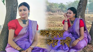 Songo Chara Kore Sokhi।। কালা আমার হাতের কাকন।।Dance Cover।।Folk Tending Song।।