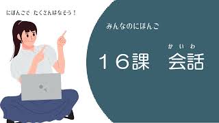 みんなの日本語16課　会話練習 【Q\u0026A】