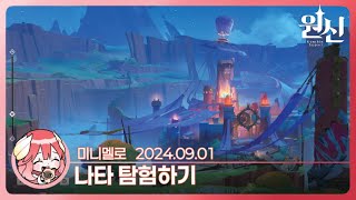 《원신》 나타 숨은 상자 찾으러 탐험하기🍓2024.09.01 일