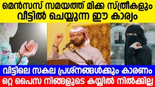 മെൻസസ് സമയത്ത് മിക്ക സ്ത്രീകളും വീട്ടിൽ ചെയ്യുന്ന ഈ കാര്യം വിട്ടിലെ സകല പ്രശ്നങ്ങൾക്കും കാരണം