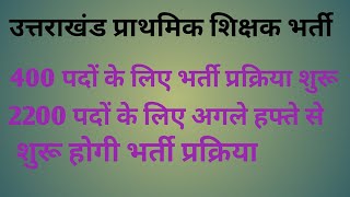 उत्तराखंड प्राथमिक शिक्षक भर्ती प्रक्रिया शुरू 400 पदों के लिए भर्ती, 2200 पदों के लिए अगले हफ्ते