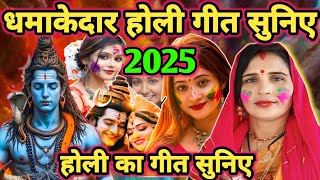 धमाकेदार होली गीत|Shiv charcha|Shiv charcha geet|Shiv charcha bhajan|Shiv charcha holi|#video|