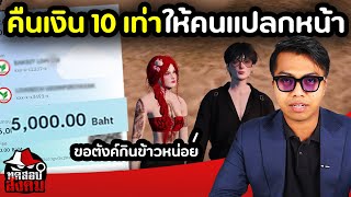 ลองขอเงินคนแปลกหน้าในเกมส์ จะได้มั้ย? [ สะท้อนสังคม ] | DOM