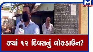 Mangrol તાલુકામાં 12 દિવસનું લોકડાઉન | Corona | LockDown |