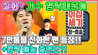 【ENG】실화? 가수 영탁때문에 7만통을 전화한 팬 등장!! +깜짝 예능 출연도?! fan who called 70,000 times Young-tak 돌곰별곰TV