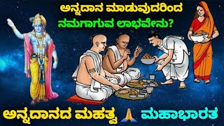 ಅನ್ನದಾನ ಮಾಡುವುದರಿಂದ ನಮಗಾಗುವ ಲಾಭವೇನು?? ಅನ್ನದಾನದ ಮಹತ್ವ | ಮಹಾಭಾರತ | Mahabaratha Unknown Story | SR TV