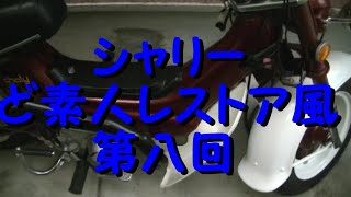 ど素人・シャリーレストア風第八回　Honda Chaly Restoration