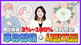 후유장해 + 사망보험금(유족자금) 모두 보장! 장해율 3%~100%까지│질병후유장해, 상해후유장해, 종신보험, 환급형보험