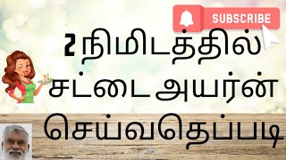 சுலபமாக சட்டை அயர்ன் செய்வதெப்படி