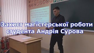 Захист магістерської роботи студента Андрія Сурова