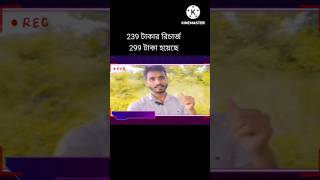 239 টাকার রিচার্জ 299 টাকা #youtubeshorts #sad #youtubevideos