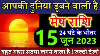 मेष राशि वालों 15 जून गुरुवार  आपकी दुनिया डूबने वाली है बहुत गहरा सदमा लगने वाला है #meshrashi