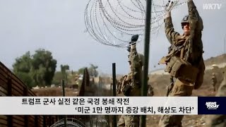 트럼프 군사 실전 같은 국경 봉쇄 작전 ‘미군 1만 명까지 증강 배치, 해상도 차단’